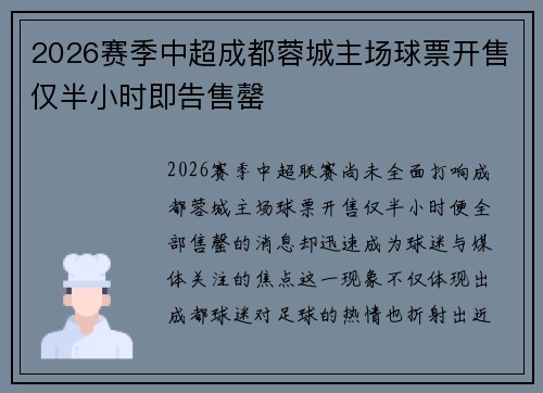 2026赛季中超成都蓉城主场球票开售仅半小时即告售罄