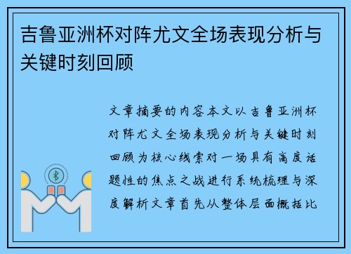 吉鲁亚洲杯对阵尤文全场表现分析与关键时刻回顾