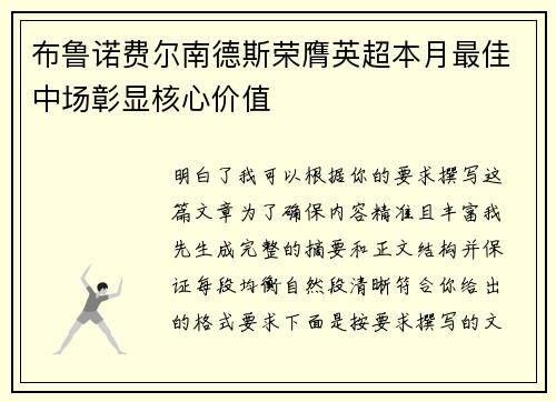 布鲁诺费尔南德斯荣膺英超本月最佳中场彰显核心价值