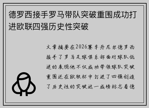 德罗西接手罗马带队突破重围成功打进欧联四强历史性突破