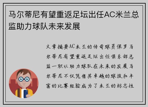 马尔蒂尼有望重返足坛出任AC米兰总监助力球队未来发展