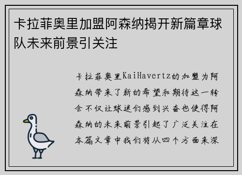 卡拉菲奥里加盟阿森纳揭开新篇章球队未来前景引关注