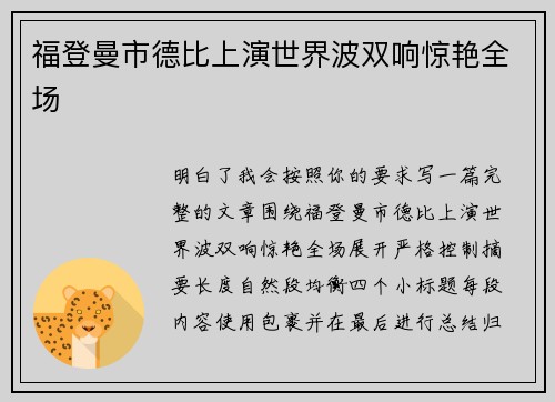 福登曼市德比上演世界波双响惊艳全场