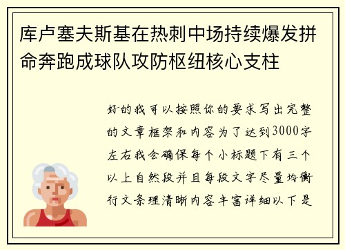 库卢塞夫斯基在热刺中场持续爆发拼命奔跑成球队攻防枢纽核心支柱