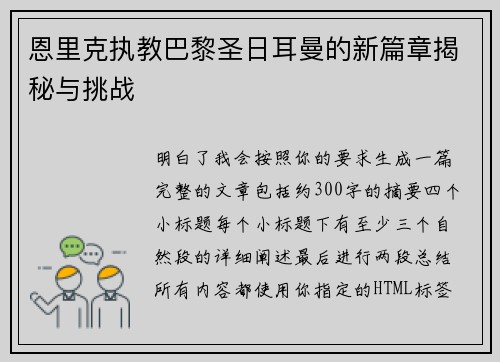 恩里克执教巴黎圣日耳曼的新篇章揭秘与挑战