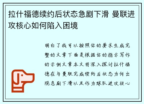 拉什福德续约后状态急剧下滑 曼联进攻核心如何陷入困境