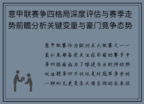 意甲联赛争四格局深度评估与赛季走势前瞻分析关键变量与豪门竞争态势