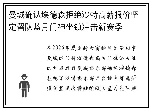 曼城确认埃德森拒绝沙特高薪报价坚定留队蓝月门神坐镇冲击新赛季