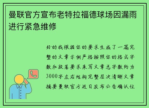 曼联官方宣布老特拉福德球场因漏雨进行紧急维修