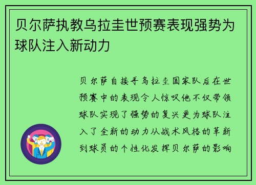 贝尔萨执教乌拉圭世预赛表现强势为球队注入新动力