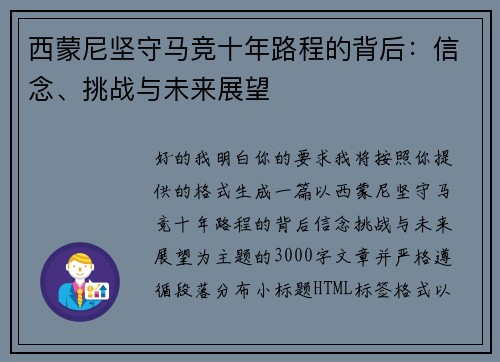 西蒙尼坚守马竞十年路程的背后：信念、挑战与未来展望