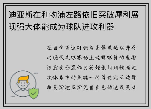迪亚斯在利物浦左路依旧突破犀利展现强大体能成为球队进攻利器