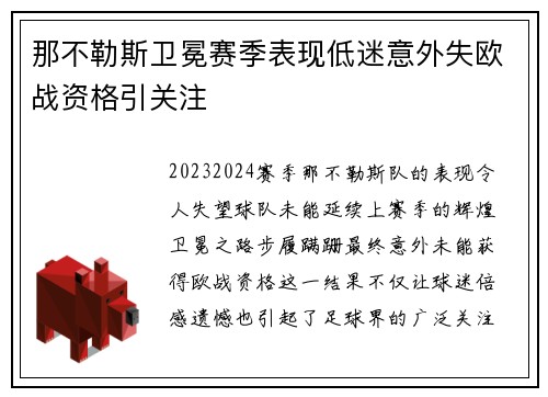 那不勒斯卫冕赛季表现低迷意外失欧战资格引关注