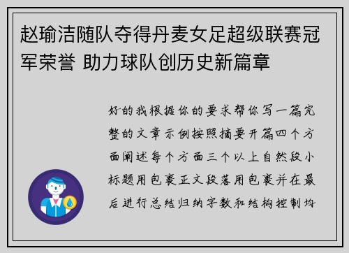 赵瑜洁随队夺得丹麦女足超级联赛冠军荣誉 助力球队创历史新篇章
