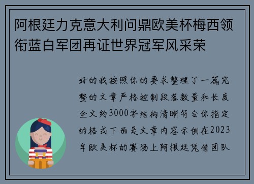 阿根廷力克意大利问鼎欧美杯梅西领衔蓝白军团再证世界冠军风采荣