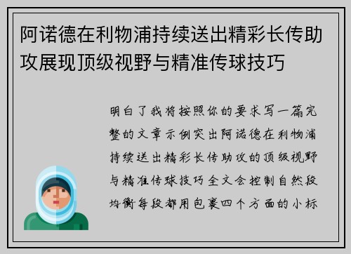 阿诺德在利物浦持续送出精彩长传助攻展现顶级视野与精准传球技巧
