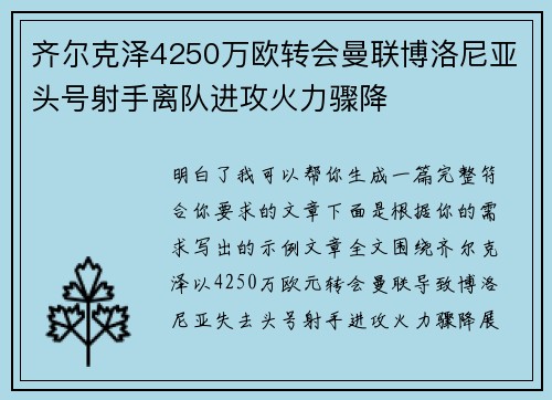 齐尔克泽4250万欧转会曼联博洛尼亚头号射手离队进攻火力骤降